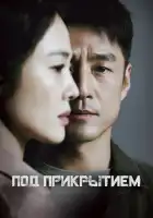  Под прикрытием смотреть онлайн сериал 1 сезон 
