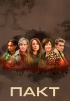  Пакт смотреть онлайн сериал 1-2 сезон 
