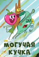  Могучие смотреть онлайн мультсериал 1-3 сезон 