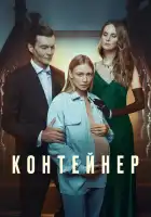  Контейнер смотреть онлайн сериал 1-3 сезон 