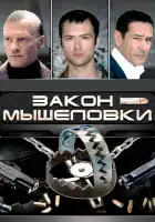  Закон мышеловки смотреть онлайн сериал 1 сезон 
