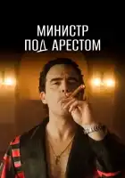  Министр под арестом смотреть онлайн сериал 1 сезон 
