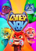  Супер МЯУ смотреть онлайн мультсериал 1 сезон 