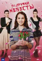  Подружки невесты смотреть онлайн сериал 1 сезон 