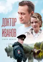  Доктор Иванов. Своя земля смотреть онлайн сериал 1-6 сезон 
