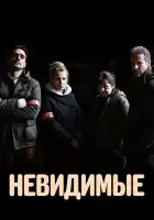  Невидимые смотреть онлайн сериал 1 сезон 