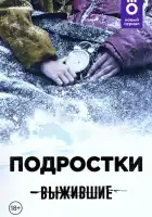  Выжившие: Подростки смотреть онлайн сериал 1 сезон 