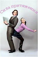  Сила притяжения смотреть онлайн сериал 1 сезон 