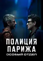  Полиция Парижа: Особый отдел смотреть онлайн сериал 1 сезон 
