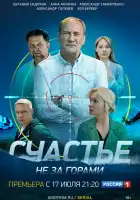  Счастье не за горами смотреть онлайн сериал 1 сезон 