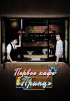  Первое кафе «Принц» смотреть онлайн сериал 1 сезон 