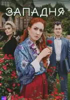  Западня смотреть онлайн сериал 1 сезон 
