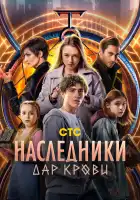  Наследники. Дар крови смотреть онлайн сериал 1 сезон 