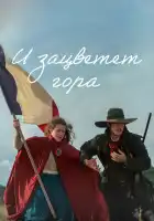  И зацветёт гора смотреть онлайн сериал 1 сезон 