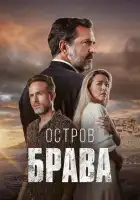  Остров Брава смотреть онлайн сериал 1 сезон 