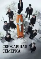  Побег семерых смотреть онлайн сериал 1-2 сезон 