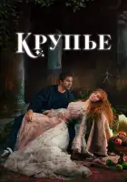  Крупье смотреть онлайн сериал 1-2 сезон 