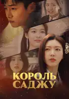  Король четырёх столпов судьбы смотреть онлайн сериал 1 сезон 