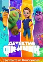  Детектив Финник смотреть онлайн мультсериал 1 сезон 