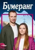  Бумеранг смотреть онлайн сериал 1 сезон 