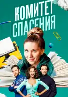  Комитет спасения смотреть онлайн сериал 1 сезон 