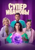  СуперИвановы смотреть онлайн сериал 1-2 сезон 