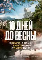  Десять дней до весны смотреть онлайн сериал 1 сезон 