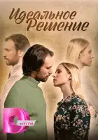  Идеальное решение смотреть онлайн сериал 1 сезон 