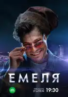  Емеля смотреть онлайн сериал 1 сезон 