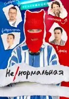  Ненормальная смотреть онлайн сериал 1 сезон 