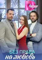  Без права на любовь смотреть онлайн сериал 1 сезон 