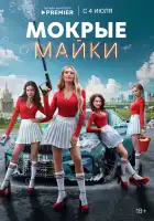  Мокрые майки смотреть онлайн сериал 1 сезон 