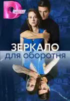  Зеркало для оборотня смотреть онлайн сериал 1 сезон 