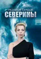  Ледяное сердце Северины смотреть онлайн сериал 1 сезон 