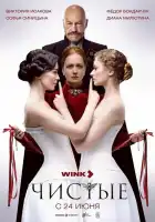  Чистые смотреть онлайн сериал 1 сезон 