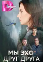  Мы эхо друг друга смотреть онлайн сериал 1 сезон 