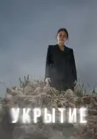  Укрытие смотреть онлайн сериал 1 сезон 