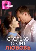  Сколько стоит любовь смотреть онлайн сериал 1 сезон 