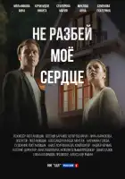  Не разбей мое сердце смотреть онлайн сериал 1 сезон 
