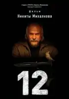  12 смотреть онлайн (2007) 