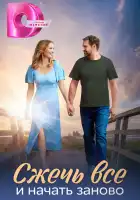  Сжечь всё и начать заново смотреть онлайн сериал 1 сезон 