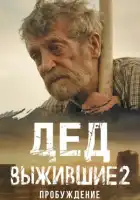  Выжившие. Дед смотреть онлайн сериал 1 сезон 