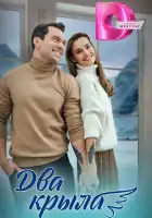  Два крыла смотреть онлайн сериал 1 сезон 