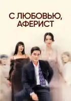  С любовью, Аферист смотреть онлайн сериал 1 сезон 