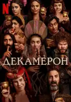  Декамерон смотреть онлайн сериал 1 сезон 