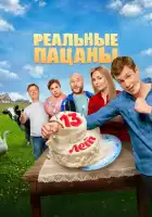  Реальные пацаны смотреть онлайн сериал 1-14 сезон 