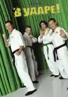  В ударе смотреть онлайн сериал 1-4 сезон 