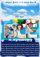  Всё к лучшему смотреть онлайн сериал 1 сезон 