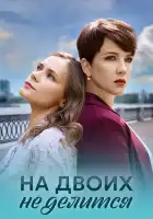  На двоих не делится смотреть онлайн сериал 1 сезон 