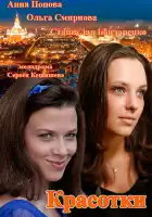  Красотки смотреть онлайн сериал 1 сезон 
